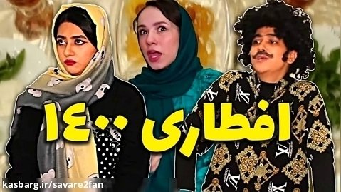 کلیپ خنده دار ترین ویدئوی سرنا امینی - پریسا پوربلک - کلیپ ایرانی و طنز