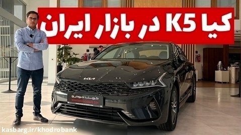 کیا K5 در ایران رونمایی شد، جذاب ترین وارداتی بازار