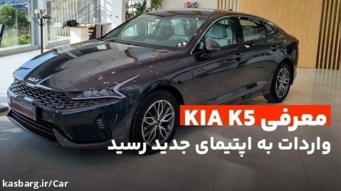 معرفی کیا K5 یا اپتیمای جدید در ایران