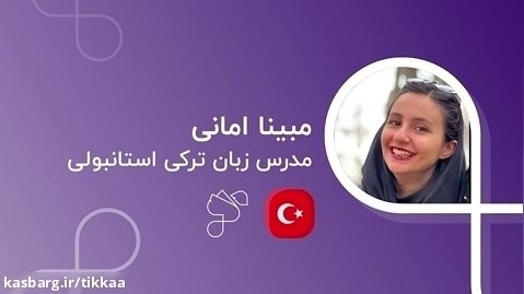 مبینا امانی مدرس باتجربه زبان ترکی استانبولی در سامانه آموزش زبان تیکا