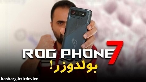 بررسی تخصصی غول گیمینگ ایسوس ROG Phone 7