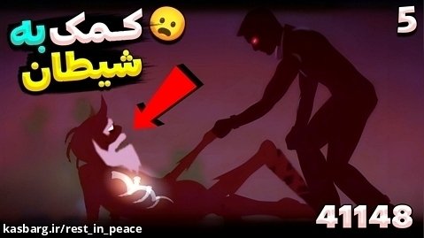 بازی ایرانی 41148 (پارت 5) زیرزمین به شیطان کمک کردم !