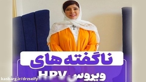 ناگفته های ویروس HPV | دکتر زهرا سیفی