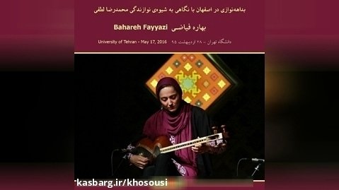 بداهه نوازی در اصفهان به شیوه ی نوازندگی محمدرضا لطفی - بهاره فیاضی 