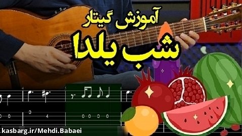 آموزش گیتار ملودی آهنگ شب یلدا از علی مولایی