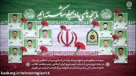 واکنش امیر یزدی شهردار منطقه ۱۴ به حادثه تروریستی راسک