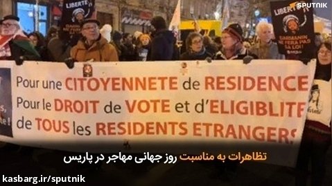 تظاهرات به مناسبت روز جهانی مهاجر در پاریس