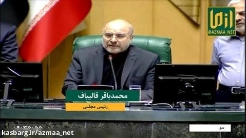 گلایه رئیس مجلس از غیبت وزیر صمت برای پاسخ به سوال نمایندگان