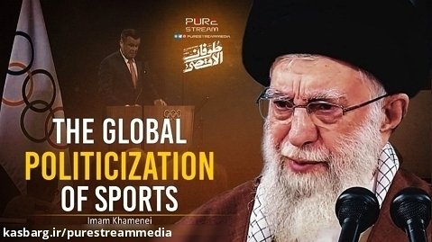 The Global Politicization of Sports | Imam Khamenei
