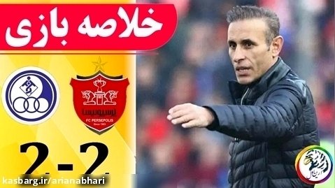 خلاصه بازی استقلال خوزستان 2 - پرسپولیس 2 | پنالتی کنعانی زادگان