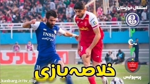 خلاصه بازی استقلال خ - پرسپولیس