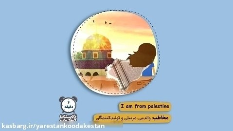 انیمیشن I Am From Palestine