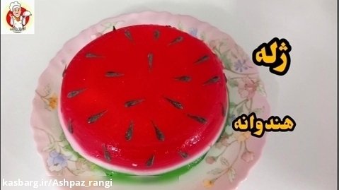 طرز تهیه ژله هندوانه برای شب یلدا _ژله یلدایی با پودر ژلاتین