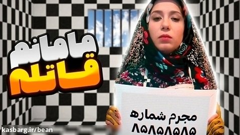 طنز جدید ایرانی _ طنز " مامان پریسا پورمشکی دستگیر شد " _ طنز خنده دار