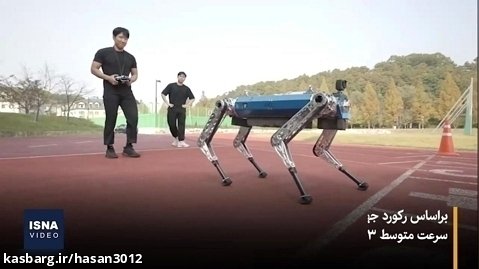 ویدیو/ سگ رباتیک رکورد دو سرعت را شکست