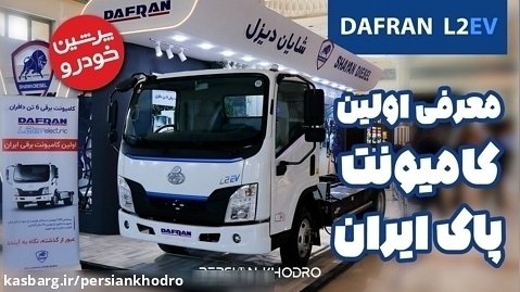 اولین کامیونت برقی ایران