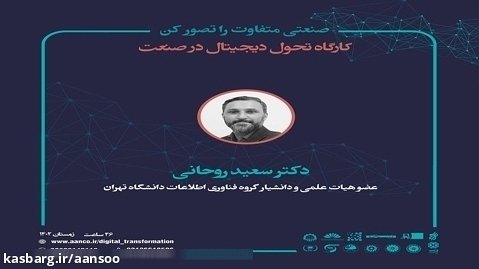 دکتر سعید روحانی- «کارگاه تحول دیجیتال در صنعت» آکادمی آن سو