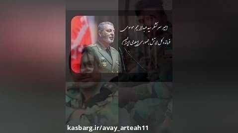 پیام سرلشکر موسوی، فرمانده ارتش در پی شهادت سه تن از کارکنان نیروی زمینی #ارتش