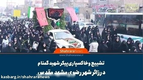 تشییع و خاکسپاری پیکر شهید گمنام در زائر شهر رضوی مشهد مقدس