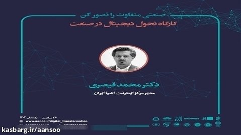 دکتر محمد قیصری- «کارگاه تحول دیجیتال در صنعت» آکادمی آن سو