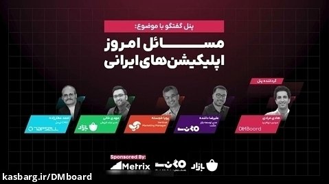پنل «مسائل امروز اپلیکیشن های ایرانی» پیرامون رویداد اپ مارکتینگ