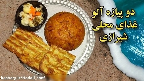 طرز تهیه دو پیازه آلو غذای آسان شیراز