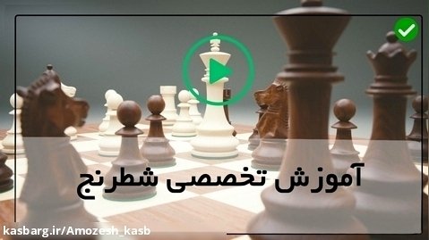 کانال آموزش شطرنج-مبانی شطرنج روی لوپز