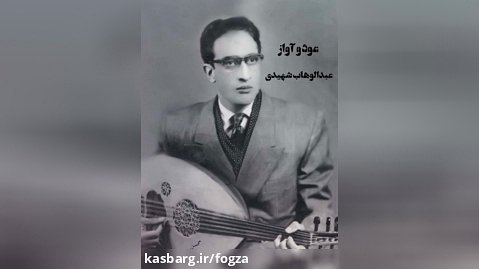 عود و آواز از استاد عبدالوهاب شهیدی (۳)