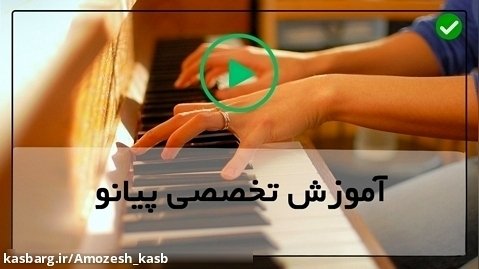آموزش آسان پیانو-( آشنایی با خطوط حامل )
