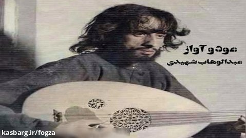 عود و آواز از استاد عبدالوهاب شهیدی (۵)