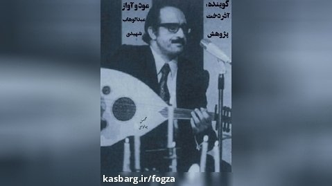 عود و آواز از استاد عبدالوهاب شهیدی (۲)