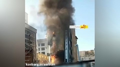 انتشار دود غلیظ در اطراف حرم امام رضا ( عکس) /آتش سوزی در هتل آپارتمان