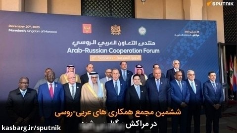 ششمین مجمع همکاری های عربی-روسی در مراکش برگزار می شود