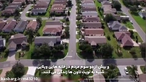 مقایسه خانه های سازمانی ایران و آمریکا / آپارتمانی و ویلایی ؟!