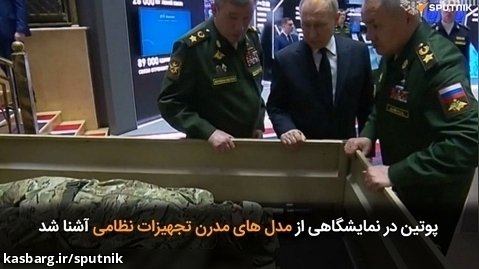 پوتین در نمایشگاهی از مدل های مدرن تجهیزات نظامی آشنا شد
