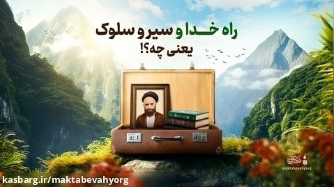 راه خدا و سیروسلوک یعنی چه؟! | علامه طهرانی