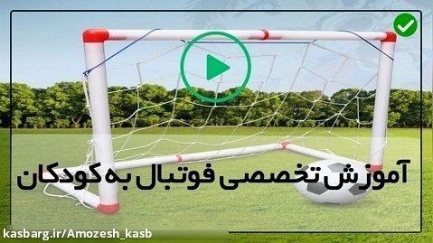 آموزش تکنیک فوتبال-(تمرین روپایی زدن)