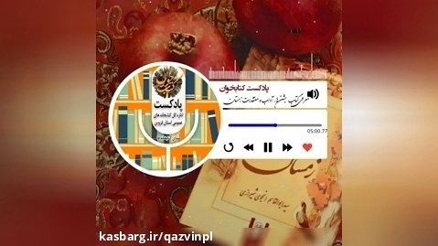 دوازدهمین پادکست اداره کل کتابخانه های عمومی استان قزوین
