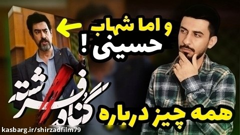 معرفی سریال گناه فرشته با بازی شهاب حسینی !