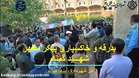 بدرقه و خاکسپاری شهید گمنام در شهرداری بندرعباس