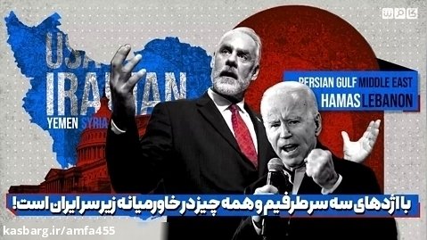 نماینده کنگره آمریکا:خاورمیانه تحت مدیریت ونظارت ایران است