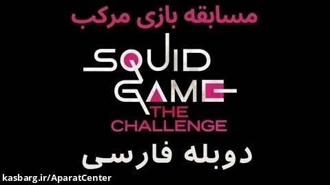 دانلود سریال مسابقه بازی مرکب Squid Game The Challenge 2023 قسمت 1 دوبله فارسی