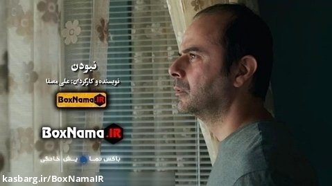 دانلود فیلم جدید نبودن علی مصفا (نبودن با زیرنویس فارسی)