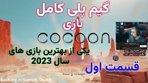 واکترو بازی کوکون  2023 Cocoon - قسمت اول