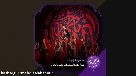واحد | دنبال کبریایی بی کبر و بی ریا باش / حاج مهدی سلحشور