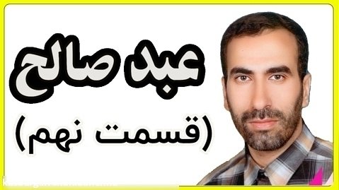 عبد صالح، مستند شهید مدافع حرم عبدالرضا مجیری از خمینی شهر اصفهان، قسمت نهم