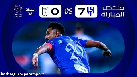 الهلال 7-0 ابها | خلاصه بازی | هفته 18 لیگ عربستان