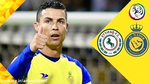 خلاصه بازی النصر - الاتفاق ( گزارش اختصاصی )