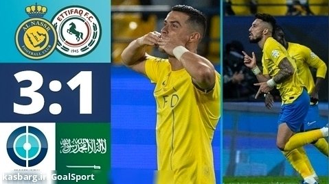 خلاصه بازی النصر ۳-۱ الاتفاق | لیگ عربستان ۲۰۲۴-۲۰۲۳
