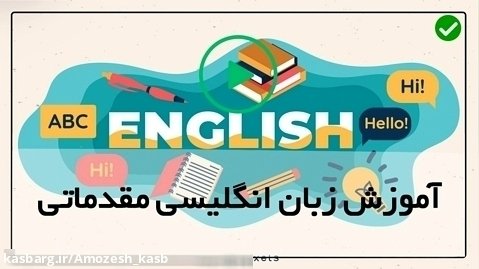 آموزش زبان انگلیسی به فارسی-آموزش اشکال هندسی _ پارت دوم